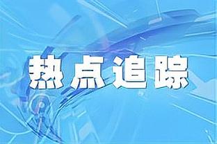 津琴科：我们为球迷而战 不管什么赛事 我们都会拿出最好的表现